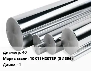 Круг нержавеющий 40 Сталь: 10Х11Н20Т3Р (ЭИ696) L=1